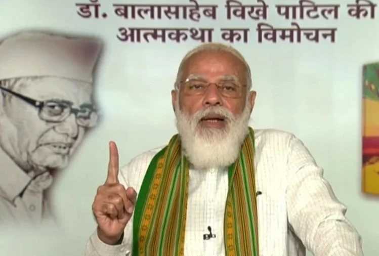 पीएम मोदी ने डॉ. बालासाहेब विखे पाटिल की आत्मकथा का विमोचन किया, पढें बड़ी बातें पीएम मोदी ने डॉ. बालासाहेब विखे पाटिल की आत्मकथा का विमोचन किया, पढें बड़ी बातें